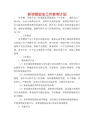 新学期安全工作参考计划 