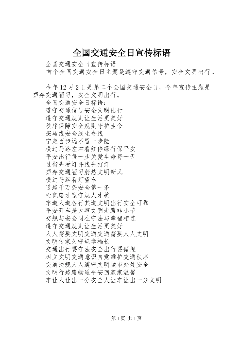 全国交通安全日宣传标语_第1页