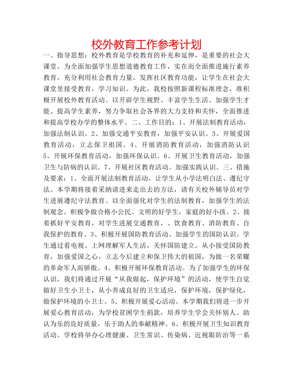 校外教育工作参考计划 _第1页