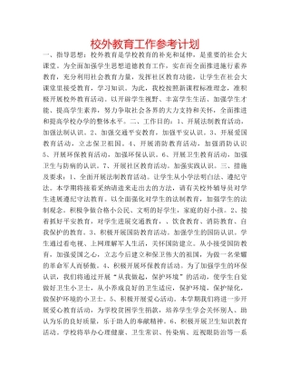 校外教育工作参考计划 