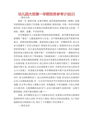 幼儿园大班第一学期班务参考计划(2) 
