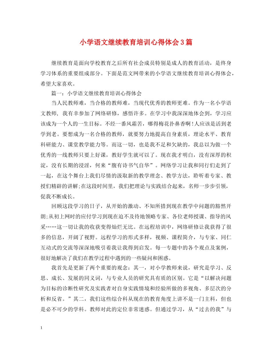小学语文继续教育培训心得体会3篇 _第1页