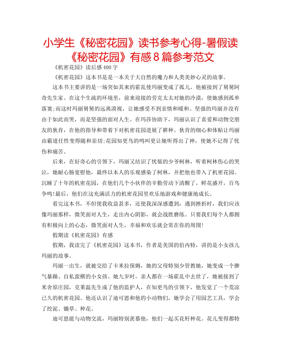 小学生《秘密花园》读书参考心得-暑假读《秘密花园》有感8篇参考范文 _第1页