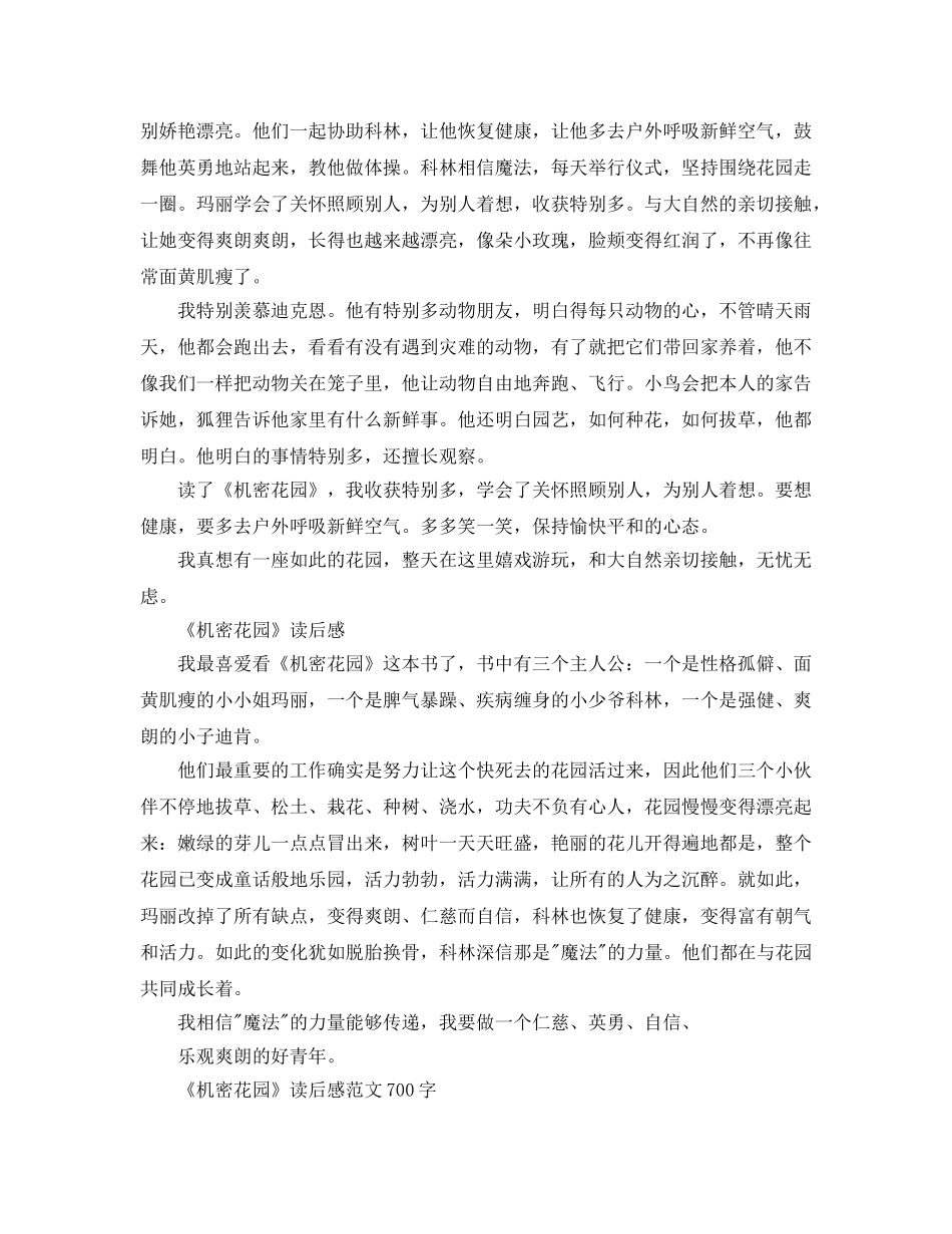 小学生《秘密花园》读书参考心得-暑假读《秘密花园》有感8篇参考范文 _第2页