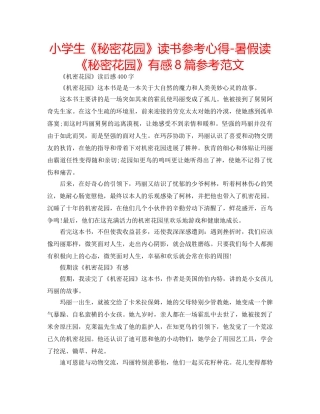 小学生《秘密花园》读书参考心得-暑假读《秘密花园》有感8篇参考范文 