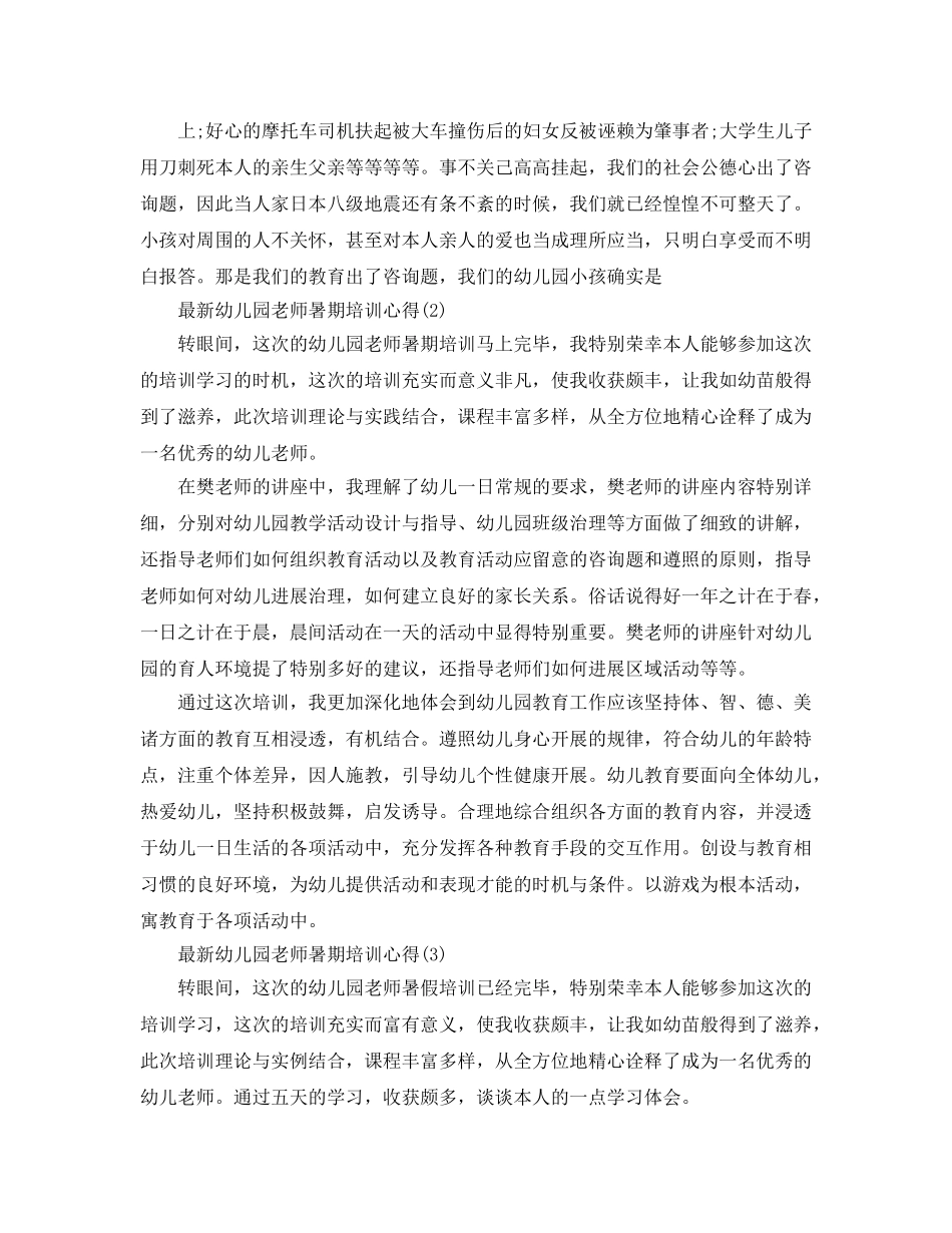 幼儿园教师暑期培训参考心得5篇 _第2页