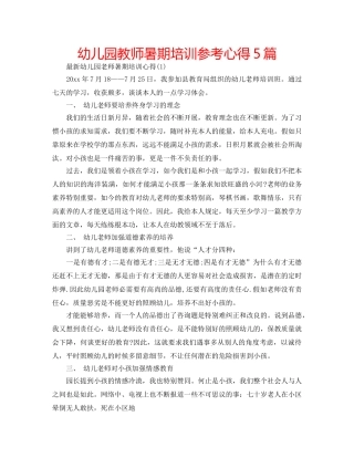 幼儿园教师暑期培训参考心得5篇 