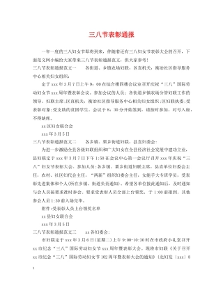 三八节表彰通报