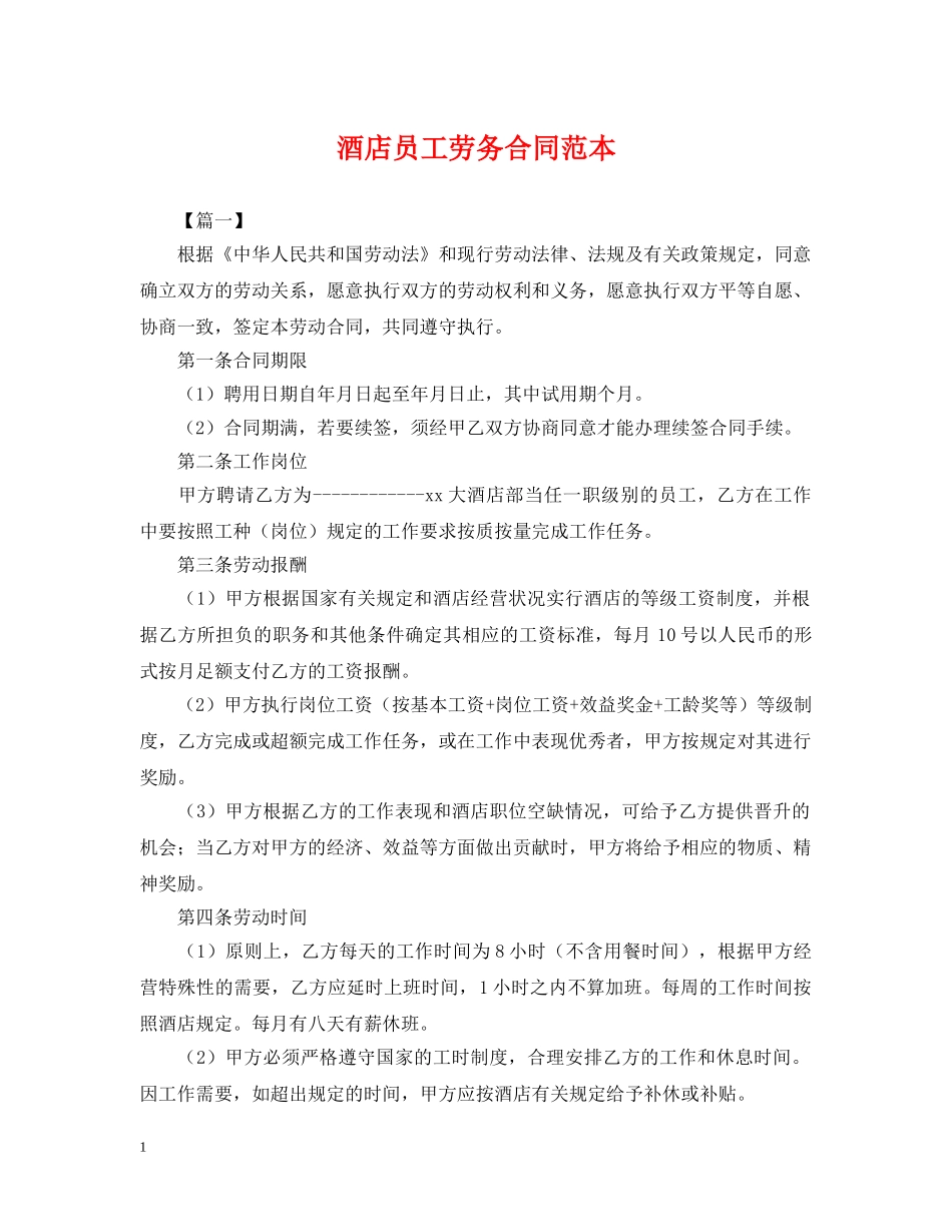 酒店员工劳务合同范本 _第1页
