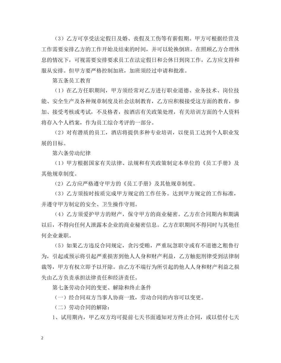 酒店员工劳务合同范本 _第2页