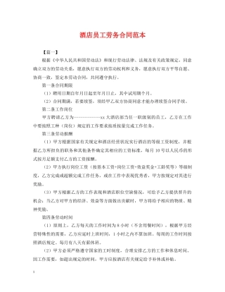 酒店员工劳务合同范本 