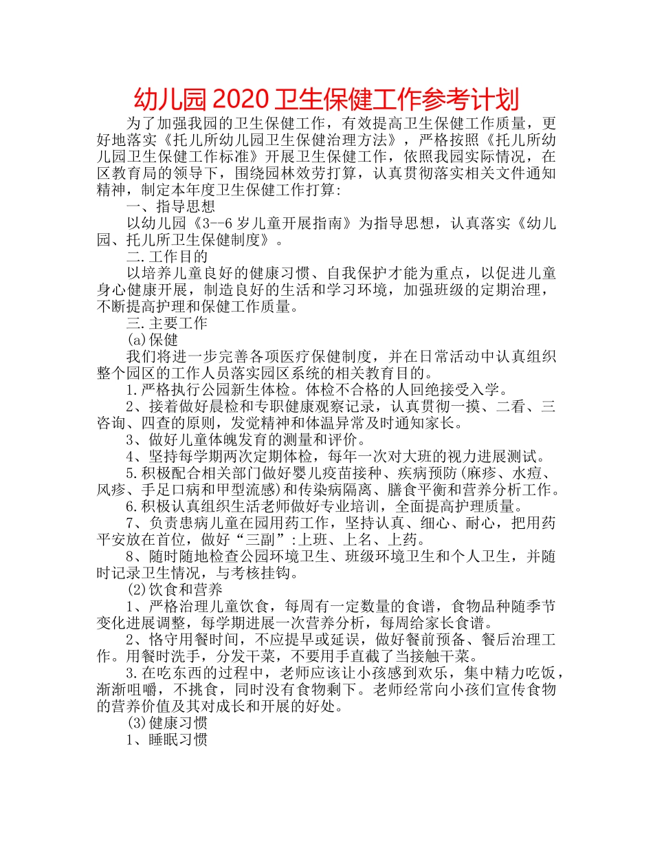 幼儿园2020卫生保健工作参考计划 _第1页