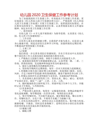 幼儿园2020卫生保健工作参考计划 