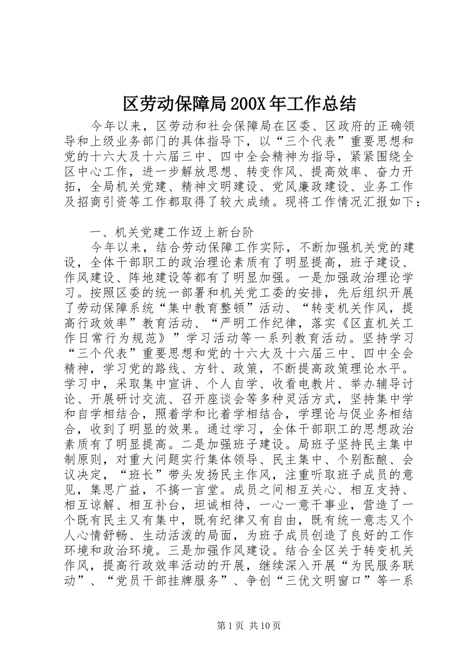 区劳动保障局200X年工作总结_第1页