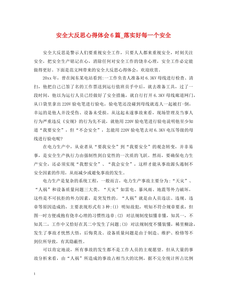 安全大反思心得体会6篇_落实好每一个安全 _第1页