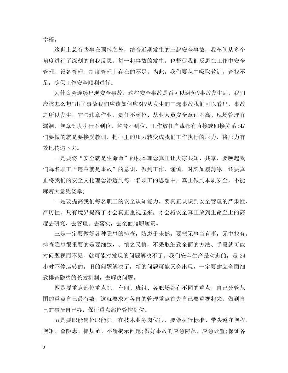 安全大反思心得体会6篇_落实好每一个安全 _第3页