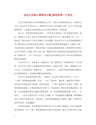 安全大反思心得体会6篇_落实好每一个安全 