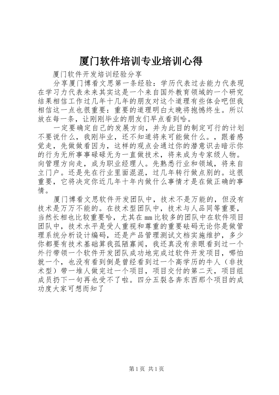 厦门软件培训专业培训心得_第1页