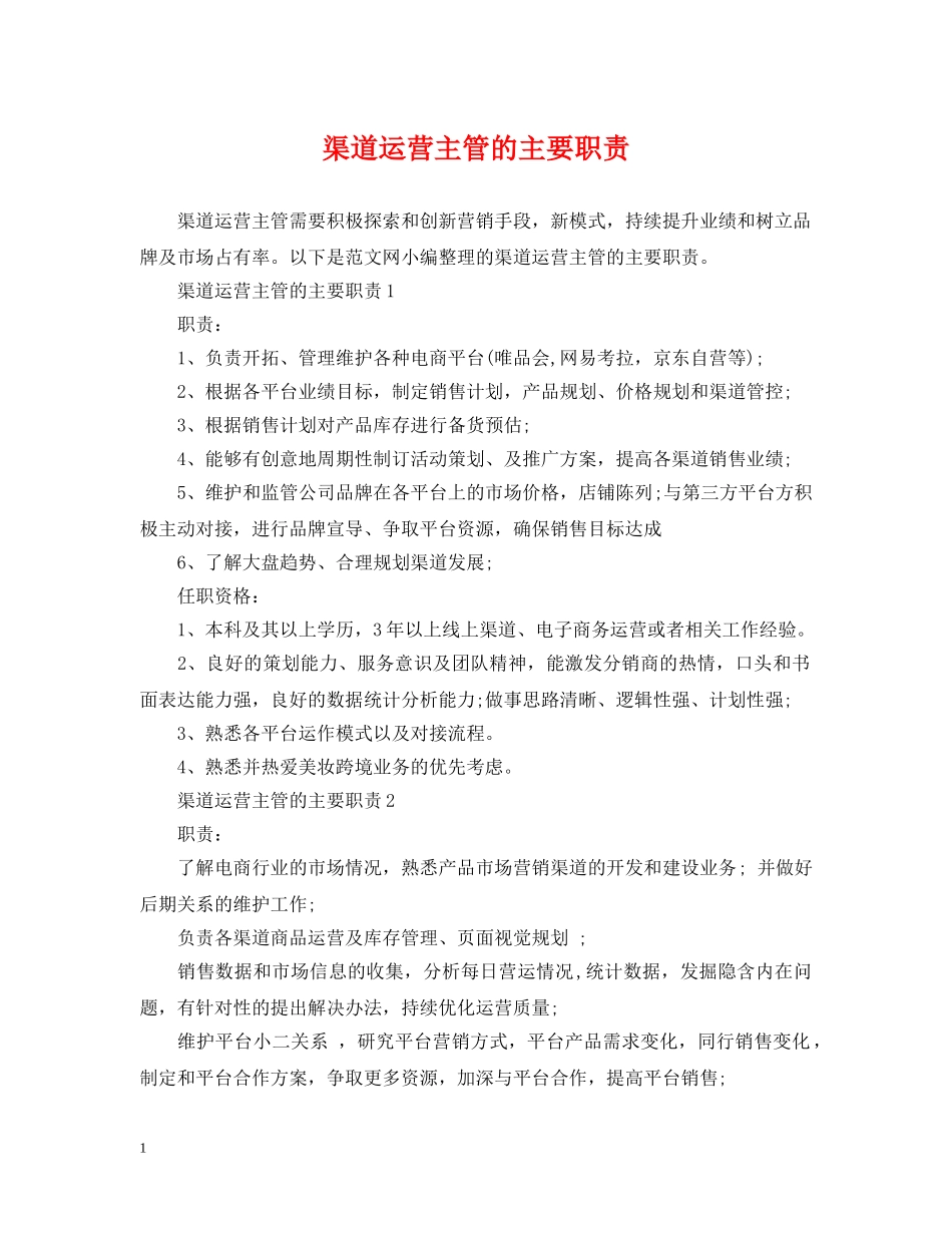 渠道运营主管的主要职责 _第1页