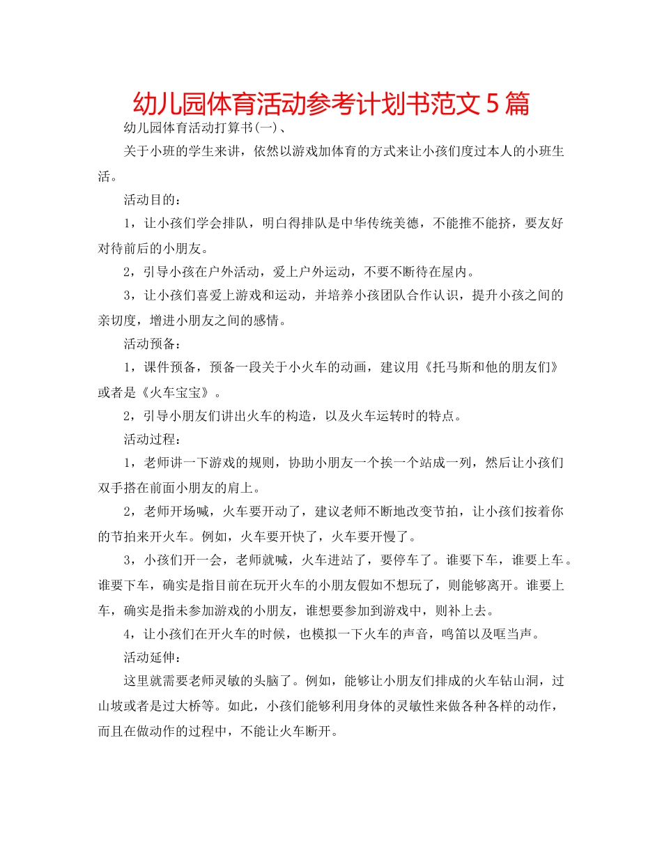 幼儿园体育活动参考计划书范文5篇 _第1页