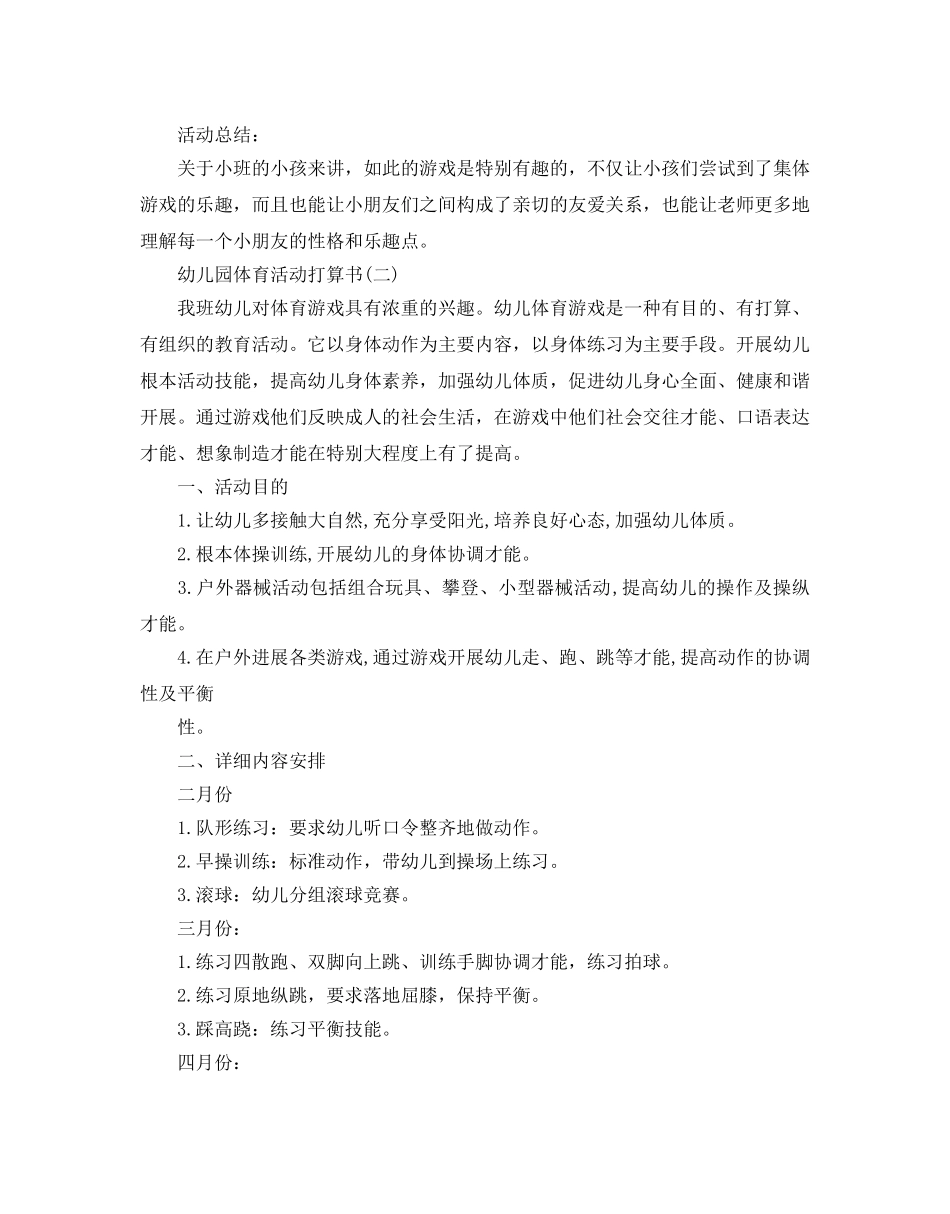 幼儿园体育活动参考计划书范文5篇 _第2页
