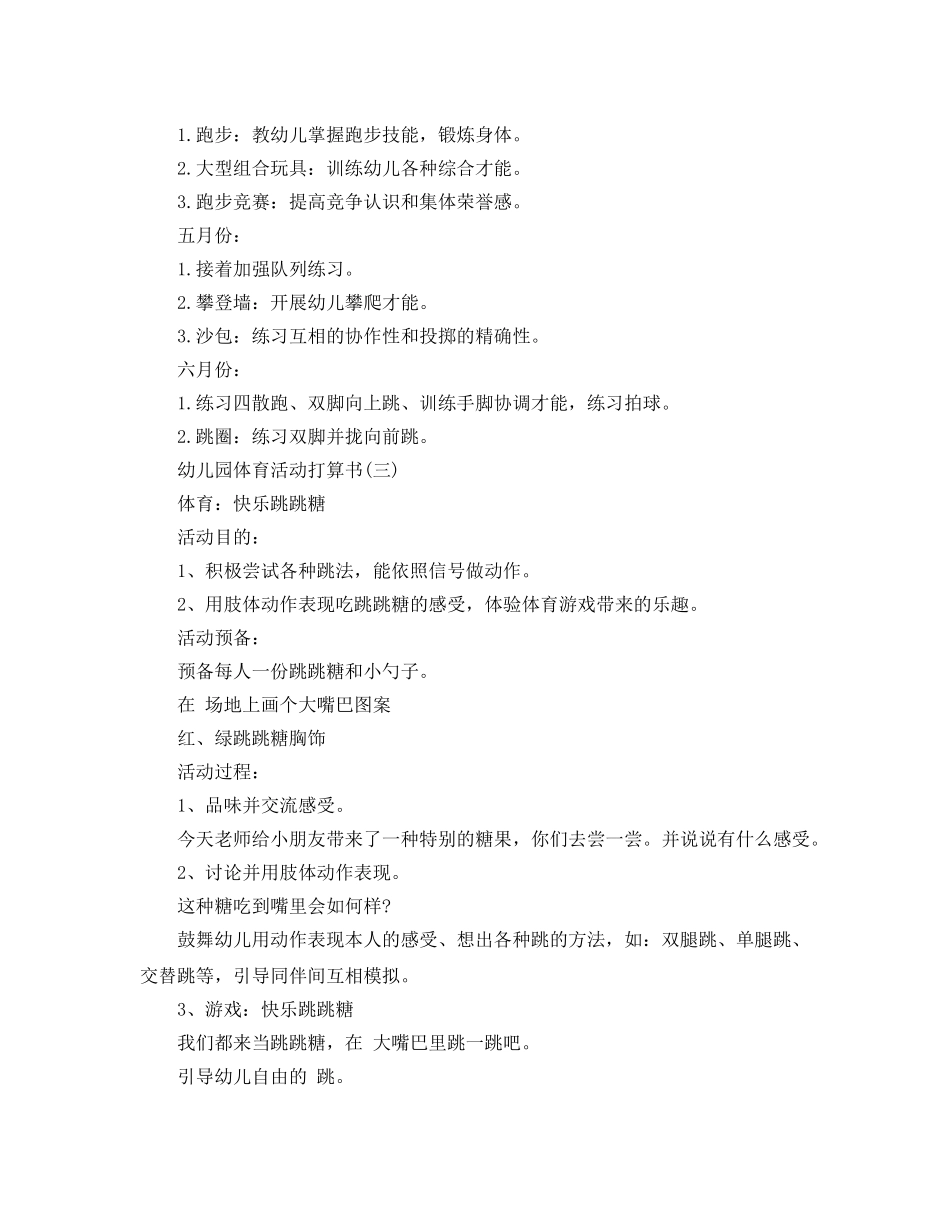 幼儿园体育活动参考计划书范文5篇 _第3页