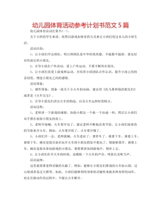 幼儿园体育活动参考计划书范文5篇 