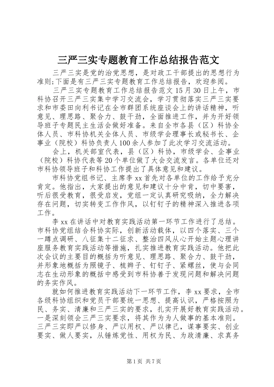 三严三实专题教育工作总结报告范文 _第1页