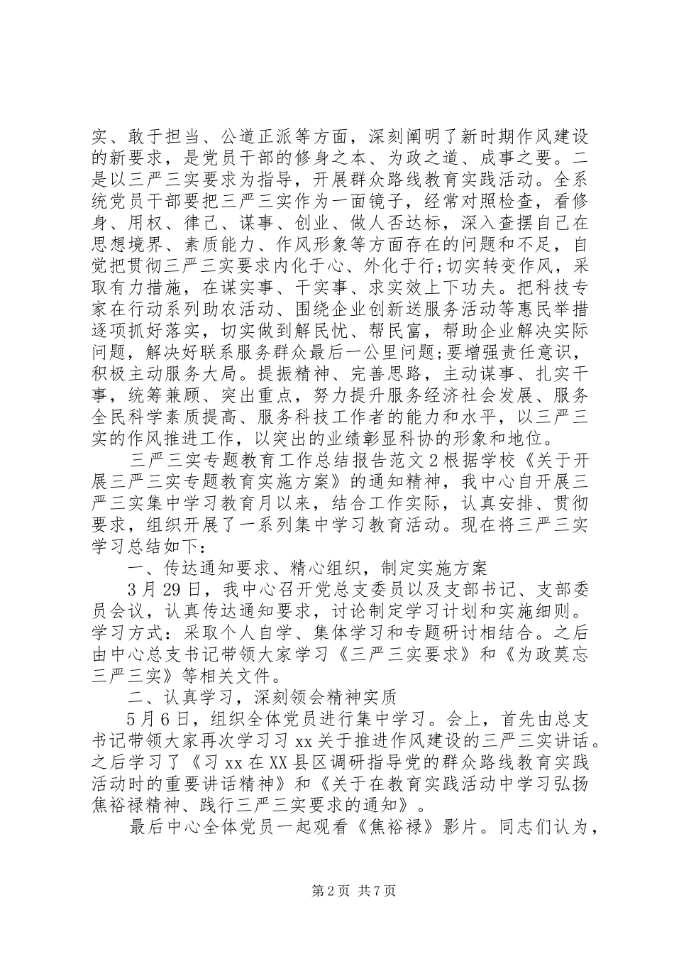 三严三实专题教育工作总结报告范文 _第2页