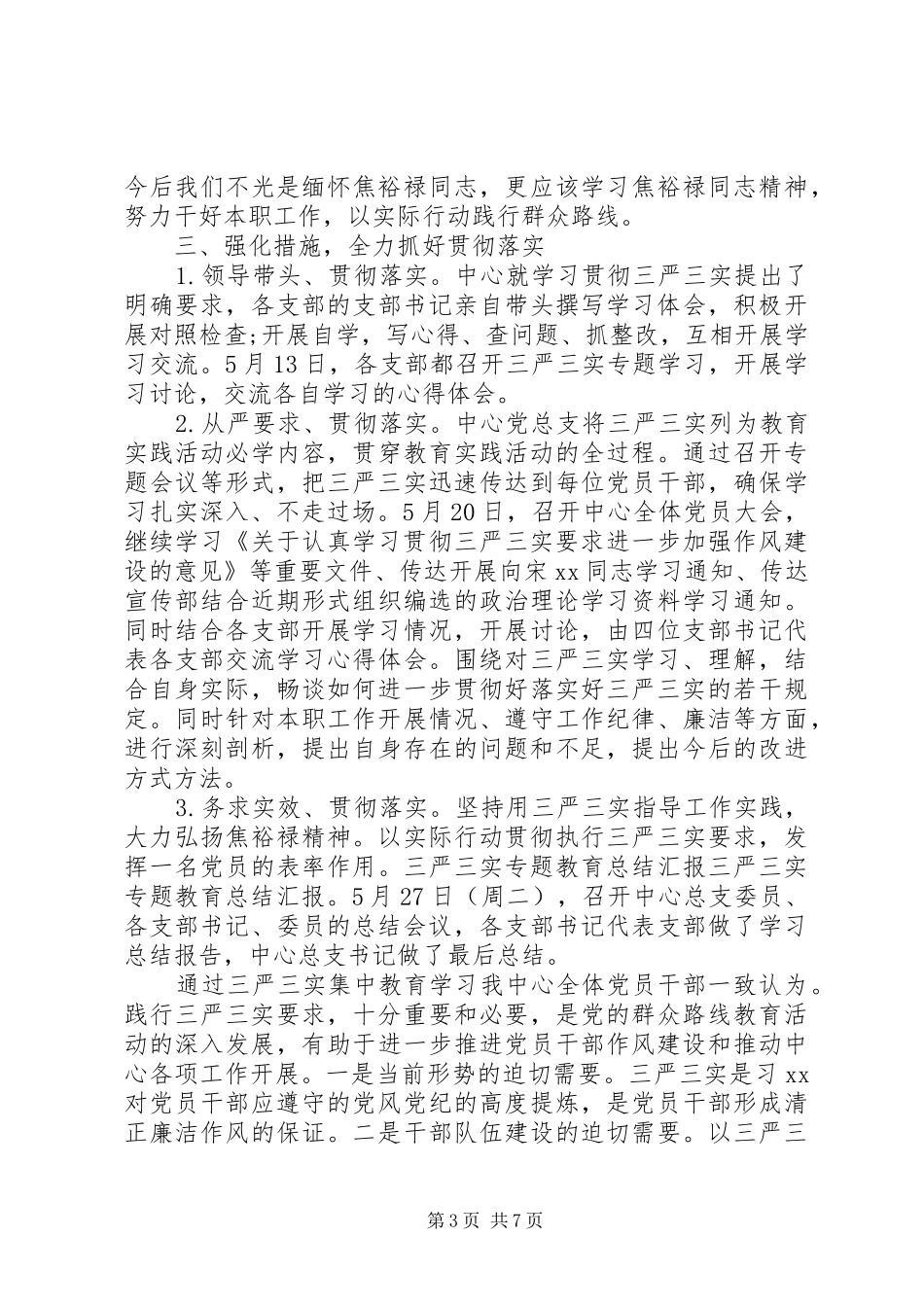 三严三实专题教育工作总结报告范文 _第3页