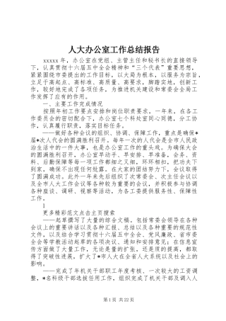 人大办公室工作总结报告 