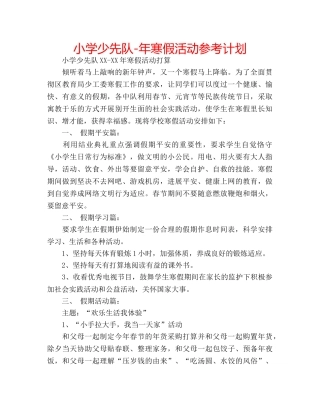 小学少先队-年寒假活动参考计划 