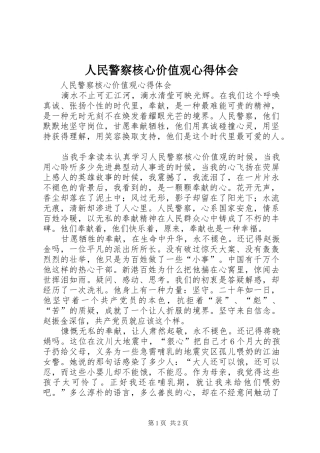 人民警察核心价值观体会心得