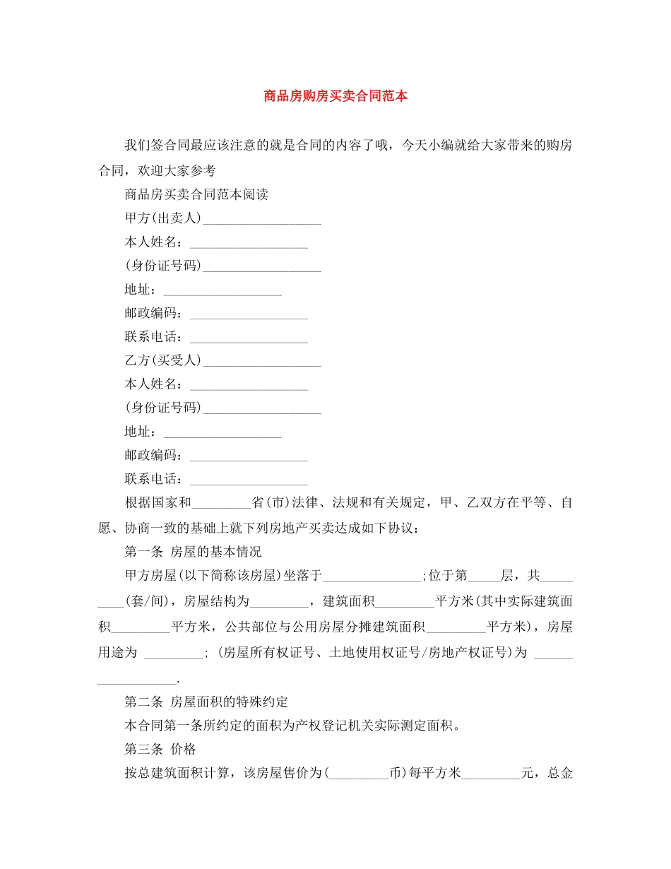商品房购房买卖合同范本 _第1页