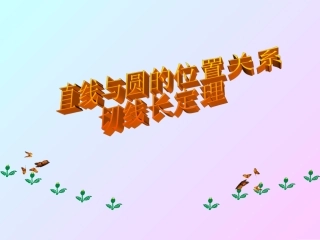 切线长定理(1)