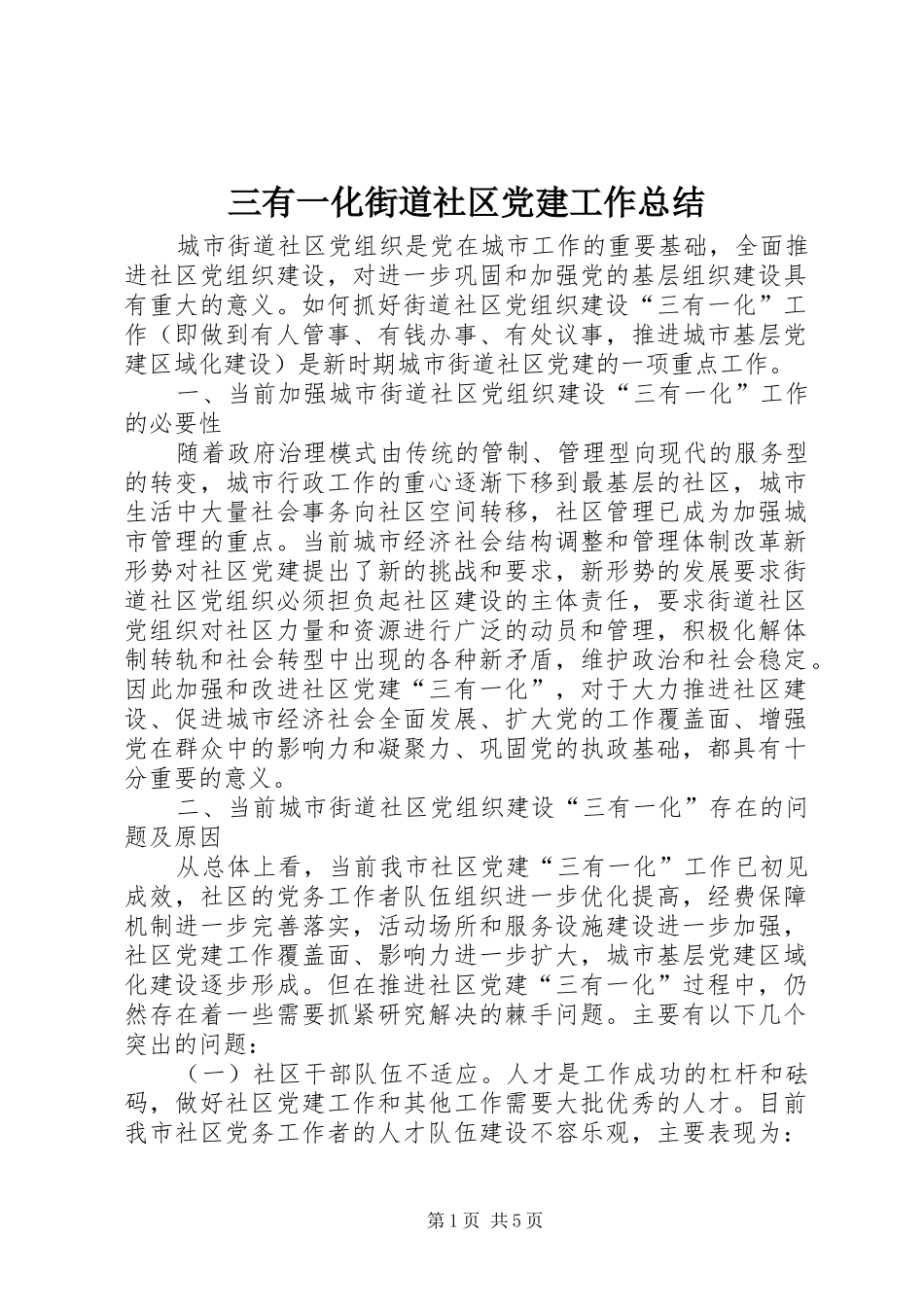 三有一化街道社区党建工作总结 _第1页