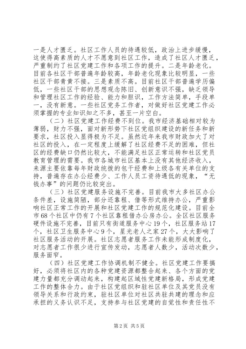 三有一化街道社区党建工作总结 _第2页