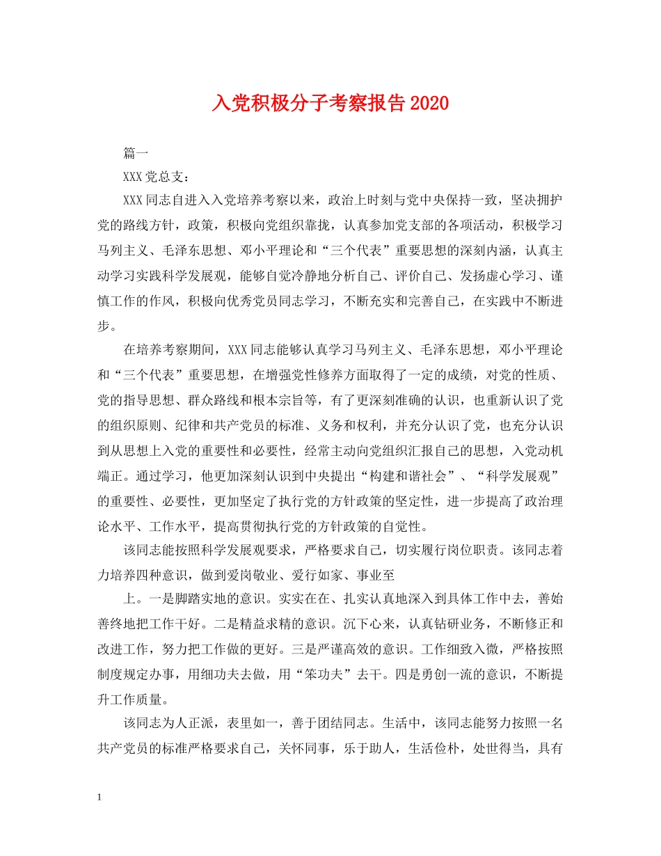 入党积极分子考察报告2024_第1页