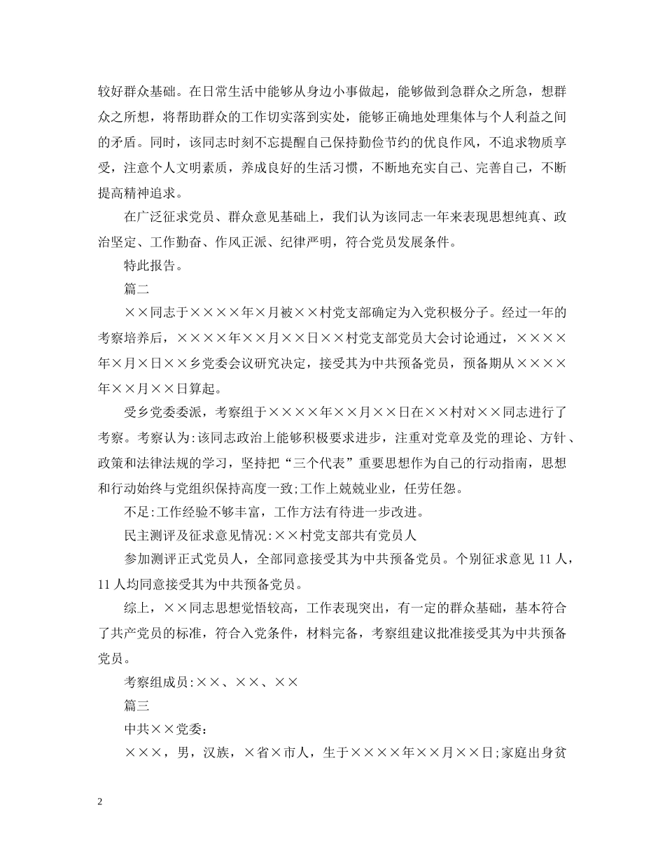 入党积极分子考察报告2024_第2页