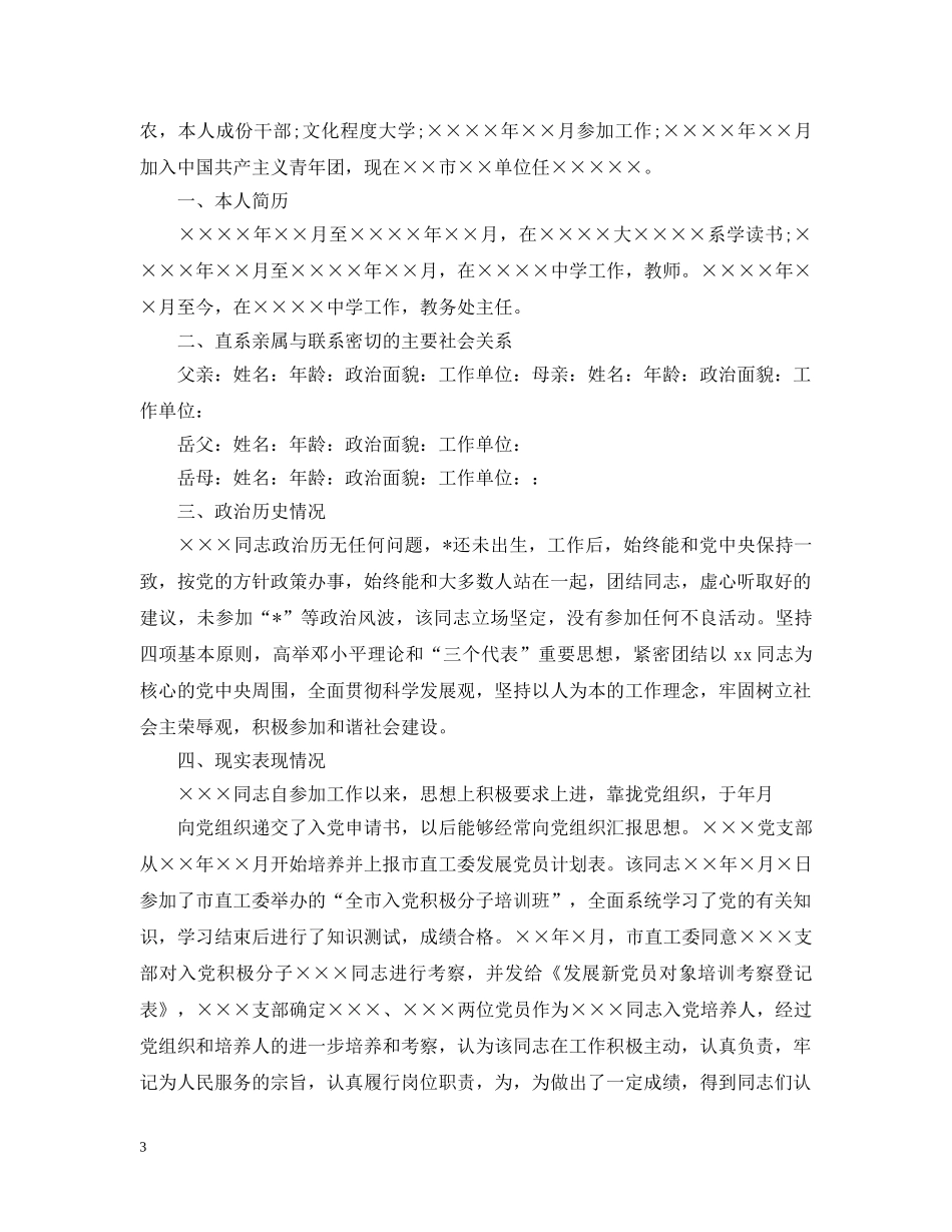 入党积极分子考察报告2024_第3页