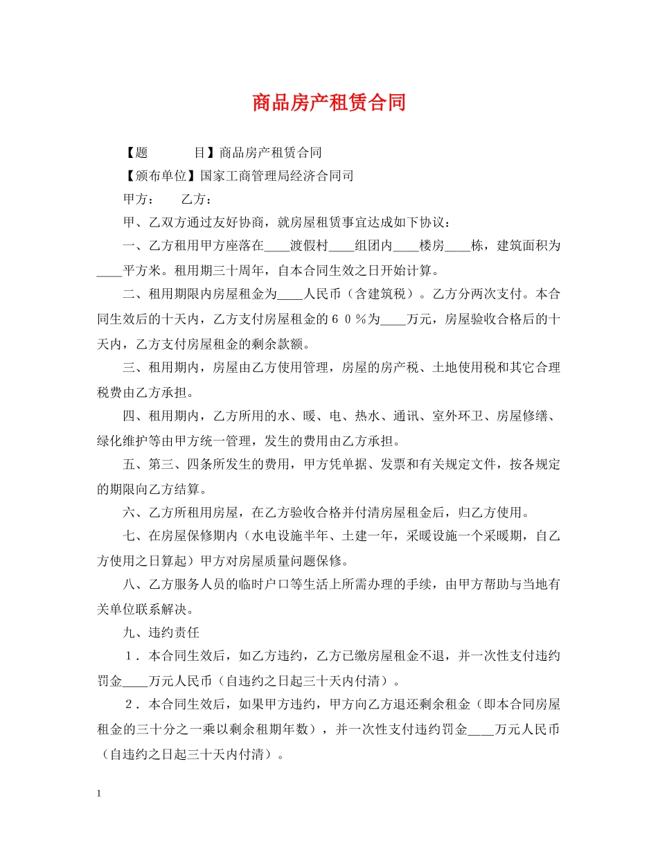 商品房产租赁合同 _第1页