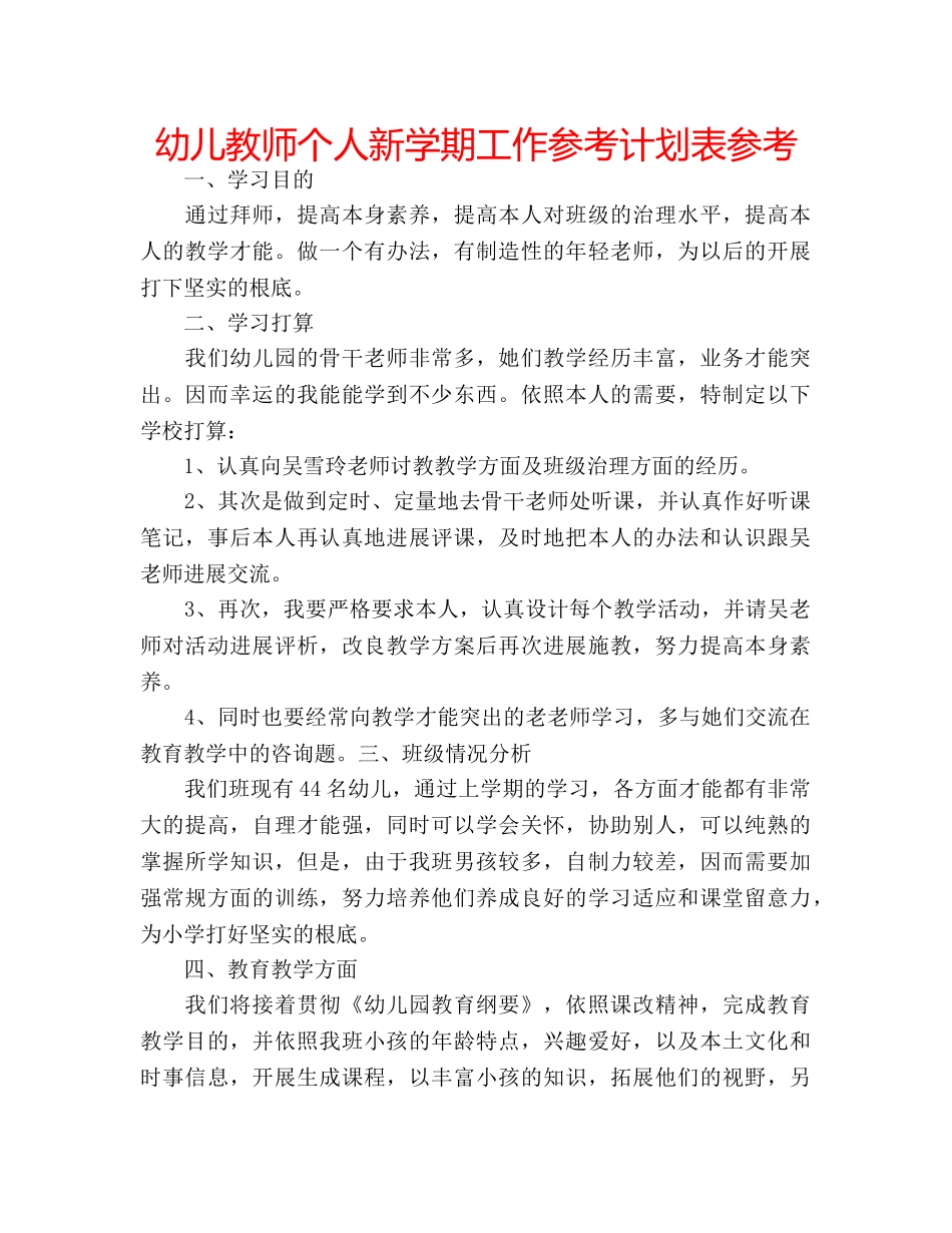 幼儿教师个人新学期工作参考计划表参考 _第1页