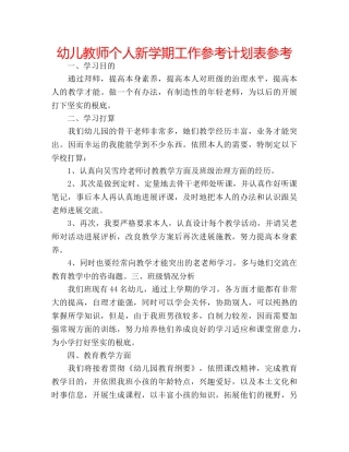 幼儿教师个人新学期工作参考计划表参考 