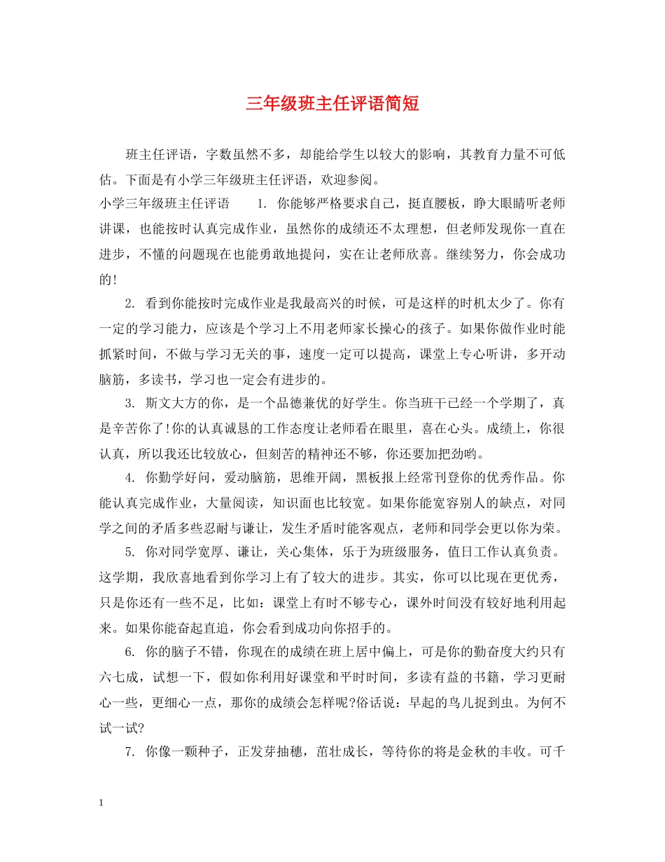 三年级班主任评语简短2_第1页