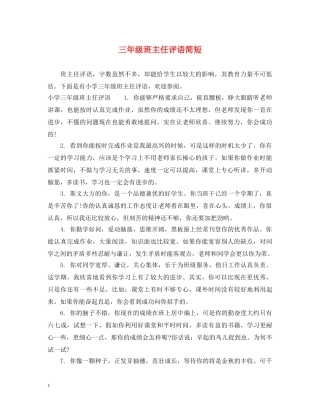 三年级班主任评语简短2
