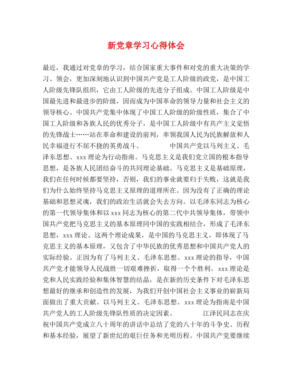 新党章学习心得体会 (000002)_第1页