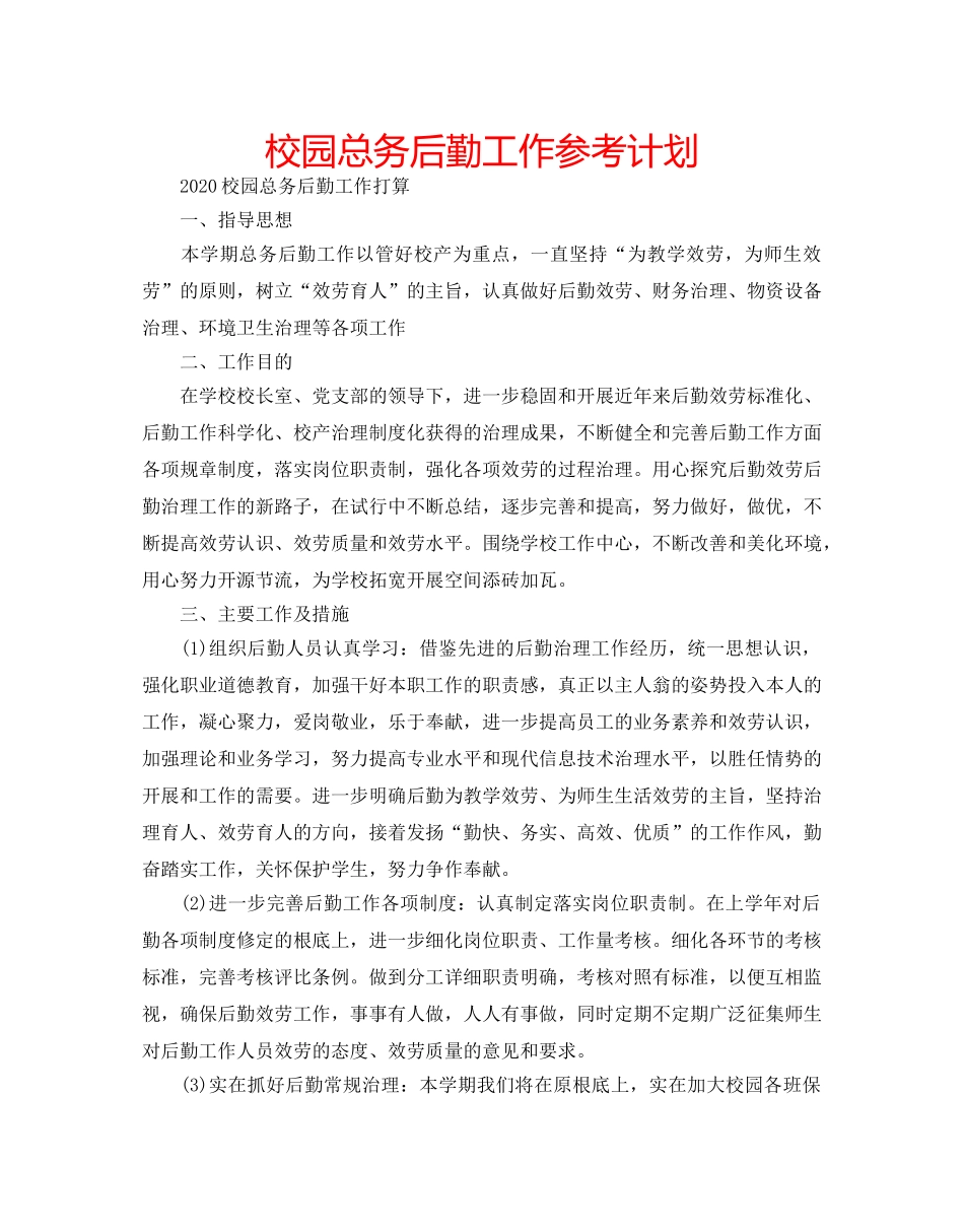 校园总务后勤工作参考计划 _第1页