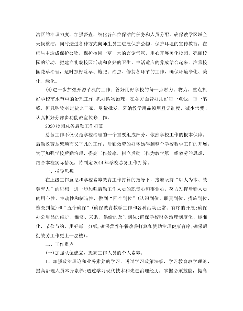 校园总务后勤工作参考计划 _第2页