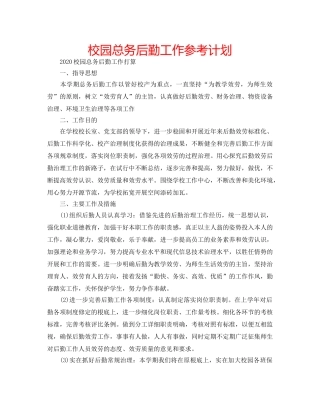 校园总务后勤工作参考计划 