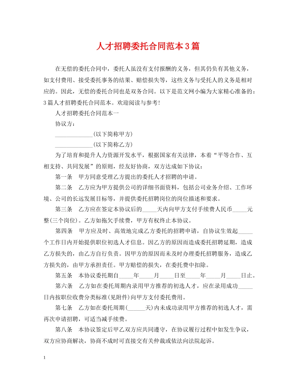 人才招聘委托合同范本3篇_第1页